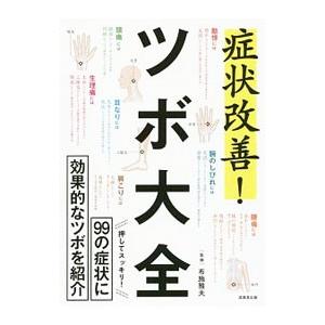 症状改善！ツボ大全／布施雅夫