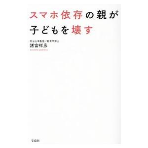 スマホ依存の親が子どもを壊す／諸富祥彦