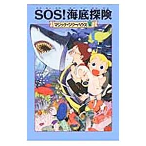 SOS！海底探検（マジック・ツリーハウスシリーズ5）／メアリー・ポープ・オズボーン
