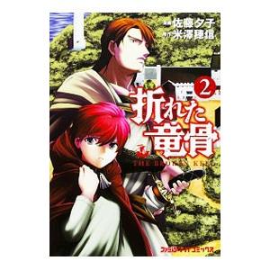 折れた竜骨 2 佐藤夕子 米澤穂信 Bk Bookfanプレミアム 通販 Yahoo ショッピング