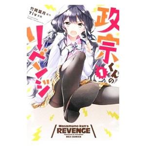 一迅社 新品 / 特典あり 政宗くんのリベンジ(0-13巻 全巻)+Tiv