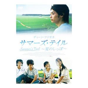 DVD／サマーズ テイル〜夏のしっぽ〜