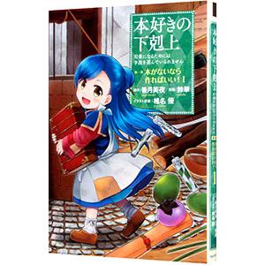 本好きの下剋上−司書になるためには手段を選んでいられません 第1部 本がないなら作ればいい！− 1／...