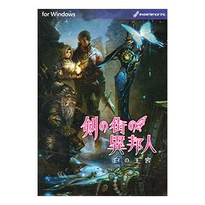 PC／剣の街の異邦人 〜白の王宮〜の買取情報