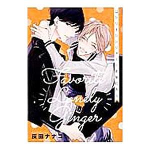 ロンリージンジャーのお気に入り／灰田ナナコ