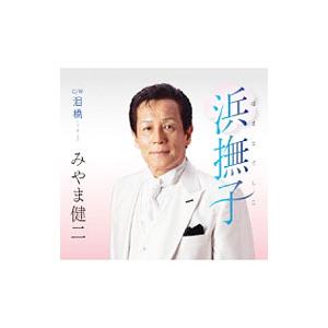 美山健二／浜撫子