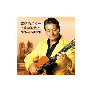 クロード・チアリ／哀愁のギター〜愛のメロディ〜