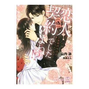 恋人（偽）契約でしたよね！？ お目付け役と甘いラブレッスン／山内詠