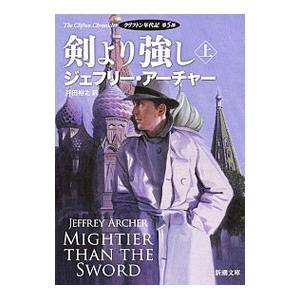 剣より強し −クリフトン年代記 第５部− 上／ジェフリー・アーチャー