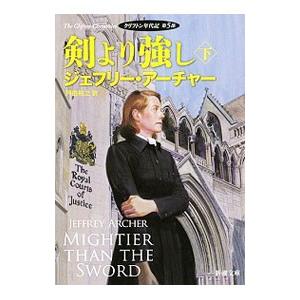 クリフトン年代記 第1部から第7部（全14冊）ジェフリー・アーチャー