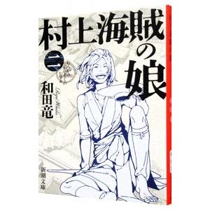 村上海賊の娘 2／和田竜