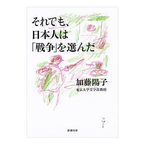それでも、日本人は「戦争」を選んだ／加藤陽子（1960〜）