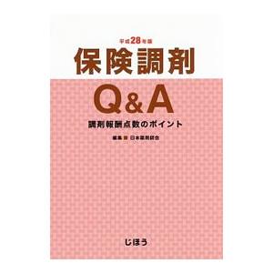 保険調剤Ｑ＆Ａ 平成２８年版／日本薬剤師会