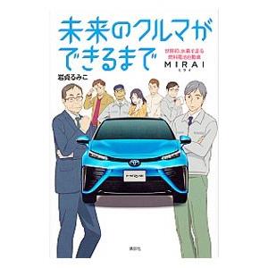 未来のクルマができるまで／岩貞るみこ