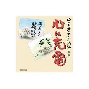 田中トシオのあったかぁい元気 第３弾／田中トシオ