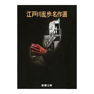 江戸川乱歩名作選／江戸川乱歩