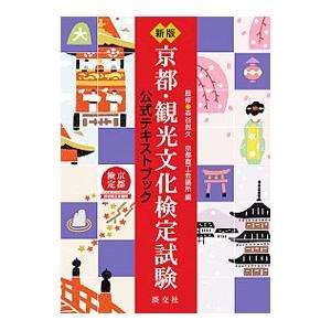 京都・観光文化検定試験／森谷尅久