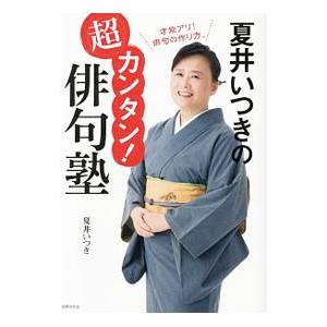 夏井いつきの超カンタン！俳句塾／夏井いつき