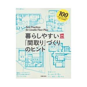 暮らしやすい「間取り」づくりのヒント／主婦の友社