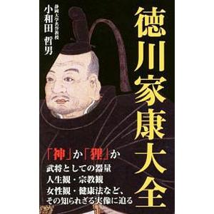 徳川家康大全／小和田哲男