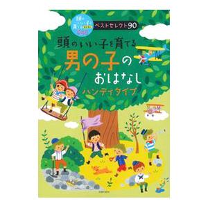 頭のいい子を育てる男の子のおはなしハンディタイプ／主婦の友社