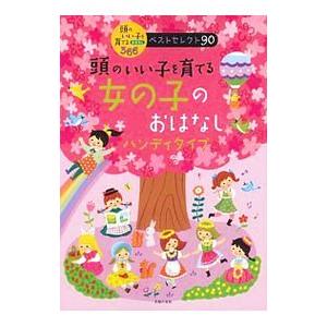 頭のいい子を育てる女の子のおはなしハンディタイプ／主婦の友社