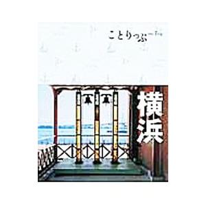 横浜 【3版】／昭文社