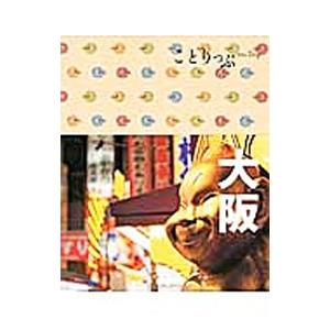 大阪 ことりっぷ／昭文社