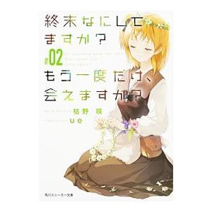 終末なにしてますか？もう一度だけ、会えますか？ ＃02／枯野瑛