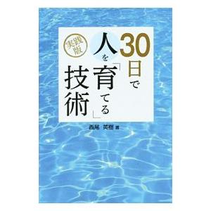 ３０日で人を「育てる」技術／西尾英樹