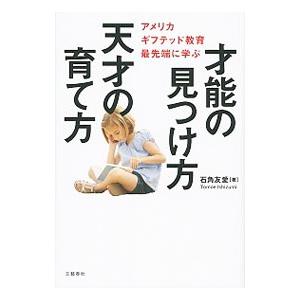 才能の見つけ方 天才の育て方／石角友愛