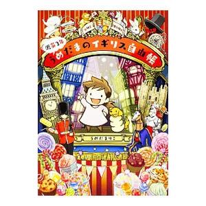 渡英2年うめだまのイギリス自由帳／うめだまりこ