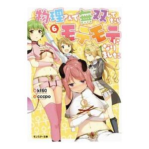 物理さんで無双してたらモテモテになりました 6／kt60