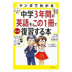 マンガでわかる中学3年間の英語をこの1冊でざっと復習する本／稲田一