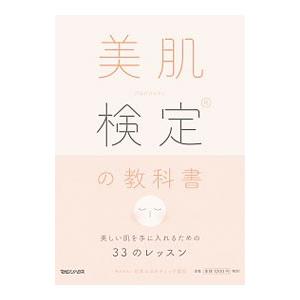 美肌検定の教科書／日本エステティック協会