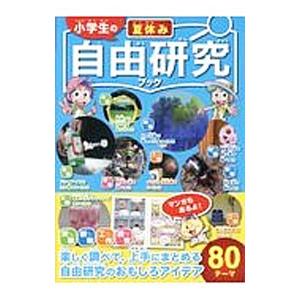 小学生の夏休み自由研究ブック／ガリレオ工房の買取情報