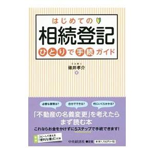 はじめての相続登記ひとりで手続ガイド／碓井孝介