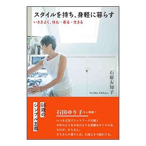 スタイルを持ち、身軽に暮らす／石原左知子
