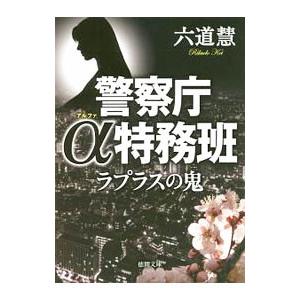 ラプラスの鬼／六道慧