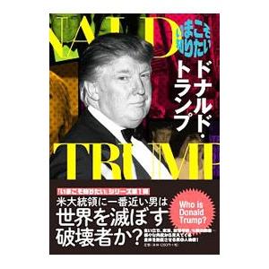 いまこそ知りたいドナルド・トランプ／アメリカ大統領選挙研究会