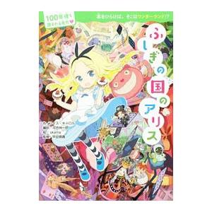 ふしぎの国のアリス／CarrollLewis