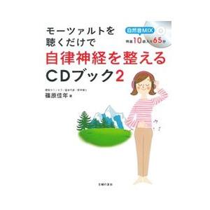 モーツァルトを聴くだけで自律神経を整えるCDブック 2／篠原佳年