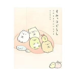 すみっコぐらし／よこみぞゆり