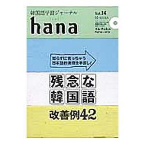 ｈａｎａ Ｖｏｌ．１４／ＨＡＮＡ