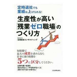 生産性が高い「残業ゼロ職場」のつくり方／名南経営コンサルティング