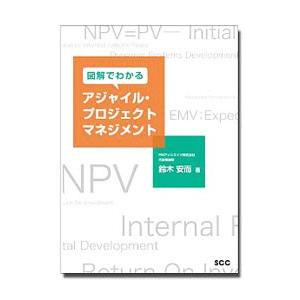 図解でわかるアジャイル プロジェクトマネジメント／鈴木安而