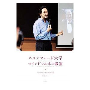 スタンフォード大学マインドフルネス教室／Murphy‐ShigematsuStephen