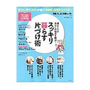 達人たちがあなたの悩みを解決！スッキリ暮らす片づけ術／中央公論新社