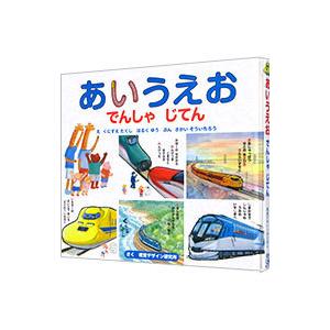 あいうえおでんしゃじてん／国末拓史