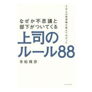なぜか不思議と部下がついてくる上司のルール88／寺松輝彦